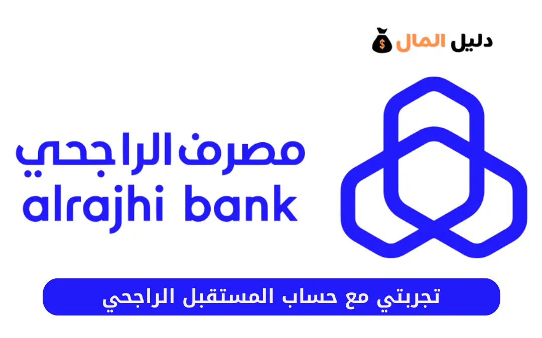 تجربتي مع حساب المستقبل الراجحي